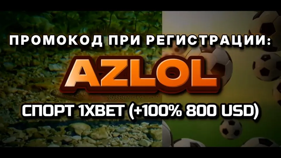 Промокод AZLOL на 1xBet — как получить бонус +100% к депозиту