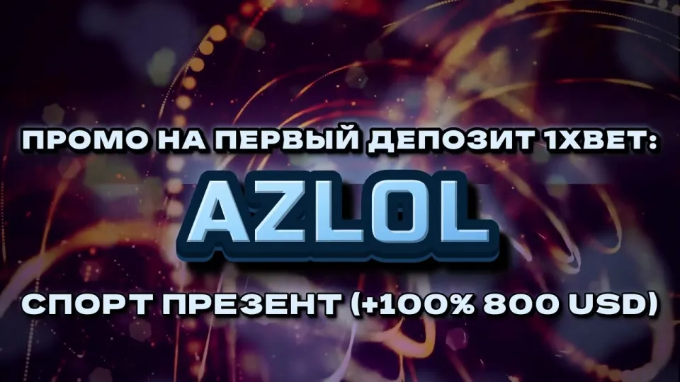 Промокод 1хбет AZLOL в 2026 году даёт +100% к первому депозиту до 800$ при регистрации